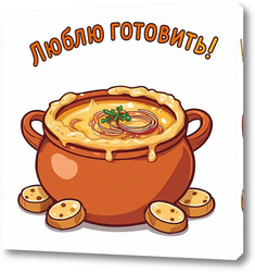   Картина Люблю готовить