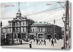    Киевская городская Дума 1876  –  1900