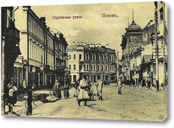   Постер Сергиевская улица 1902  –  1904 ,  Россия,  Псковская область,  Псков