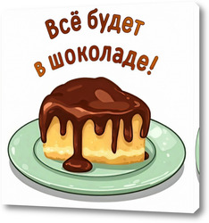   Картина Все будет в шоколаде 