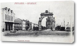   Постер Триумфальная арка у входа на Соборный бульвар 1895 ,  Россия,  Рязанская область,  Рязань