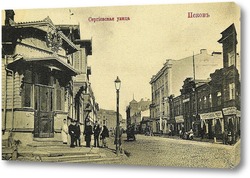   Постер Сергиевская улица 1902  –  1906 ,  Россия,  Псковская область,  Псков