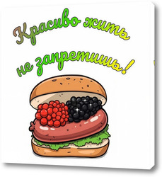  Картина Красиво жить не запретишь 