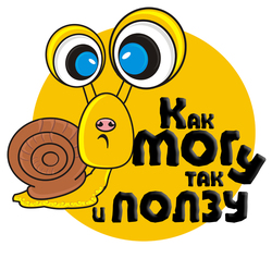    Возмущенная улитка